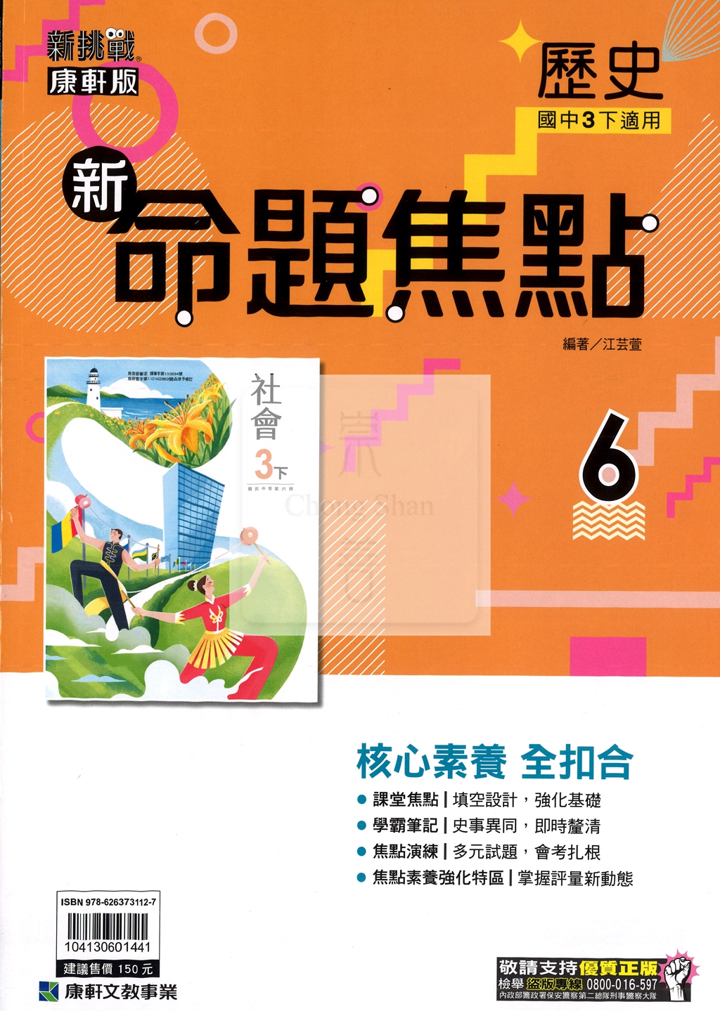 【國中114下】康軒國中命題焦點講義 歷史(6)-國三ˊ下